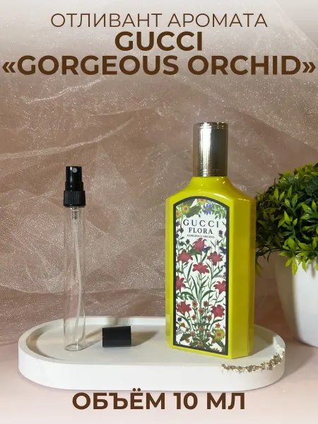 Духи Гуччи Флора Желтые Гардения Gorgeous Orchid 10 мл