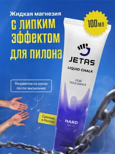 Магнезия жидкая для пилона липкая Jetas Hard 100 мл