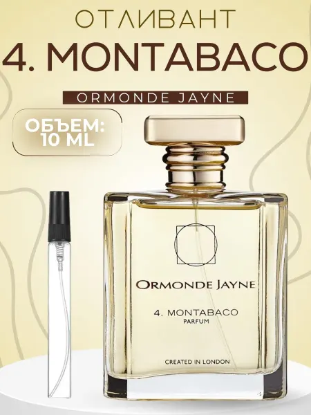 АРОООМИКС Духи Монтабако Ormonde Jayne Montabaco 10 мл