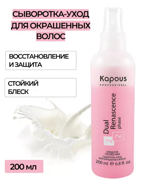 Kapous Professional Сыворотка-уход для окрашенных волос Капус 200 мл