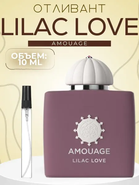 АРОООМИКС Духи Lilac Love Лилак Лав 10 мл