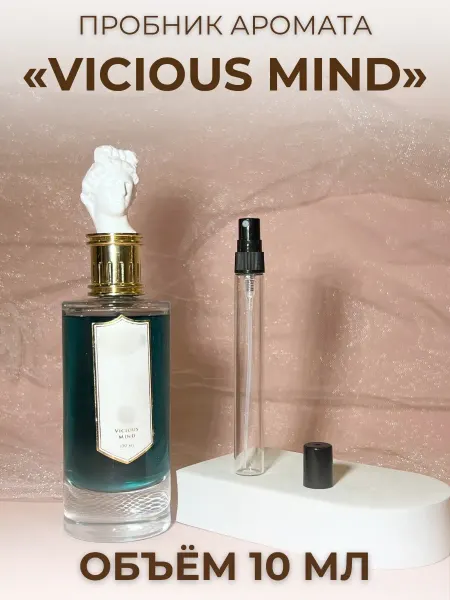 Духи Vicious Mind 10 мл Распив