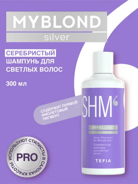 TEFIA Серебристый шампунь для светлых волос Silver MYBLOND 300мл