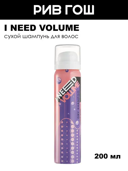 I Need Volume Сухой шампунь для волос 200 мл