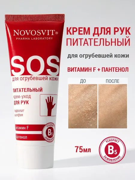 Novosvit Крем для рук питательный для сухой кожи 75 мл