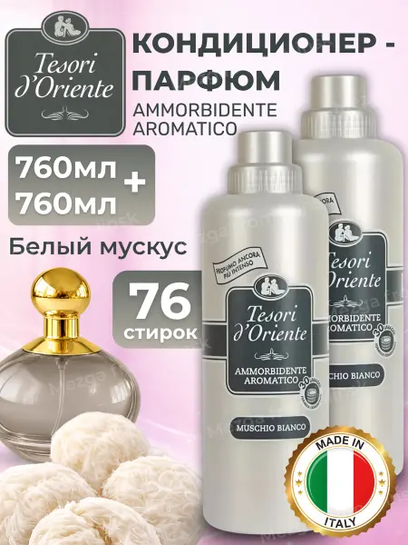 Tesori d`Oriente Кондиционер для белья парфюмированный Белый мускус 1520 мл