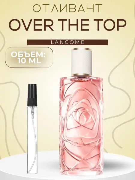 АРОООМИКС Духи Ланком Over The Top Цветочные Новинка 10 мл