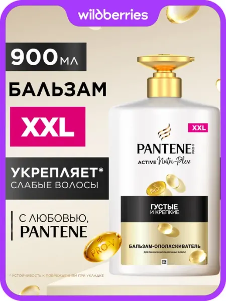 PANTENE Бальзам для волос Густые и Крепкие 900 мл