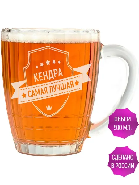 AV Podarki Кружка для пива Кендра самая лучшая - 500 мл