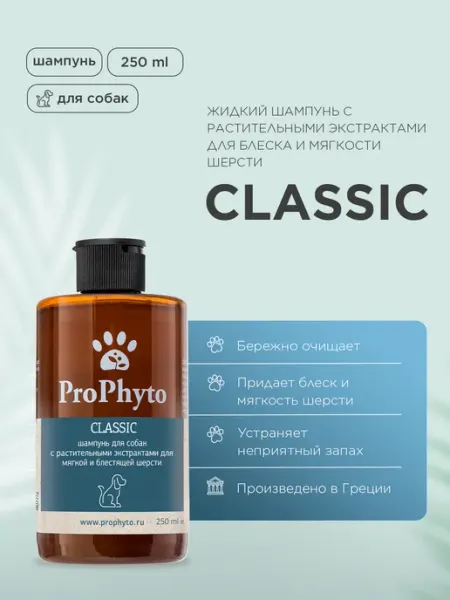 Шампунь для собак для блеска и мягкости шерсти 250 мл ProPhyto