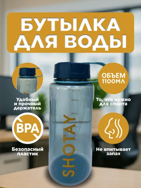 SHOTAY Бутылка для воды спортивная стильная в школу 1100 мл