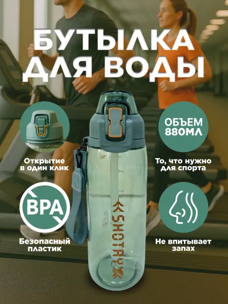 SHOTAY Бутылка для воды спортивная стильная в школу 880 мл