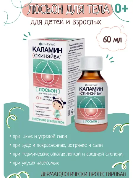 Skinsave Каламин Скинэйва лосьон для нежной кожи детей 60мл
