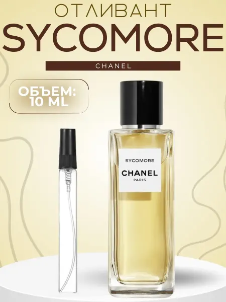 АРОООМИКС Духи Шанель Sycomore Сикомор 10 мл Отливант