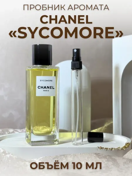 Духи Шанель Sycomore Сикомор 10 мл Отливант