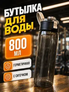 Бутылка для воды спортивная 800 мл, бутылка спортивная герметичная с ремешком