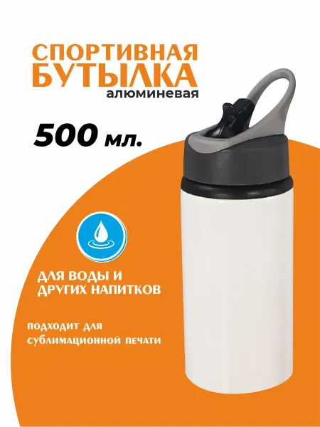 Оптмаркет Бутылка спортивная для сублимации 500 мл