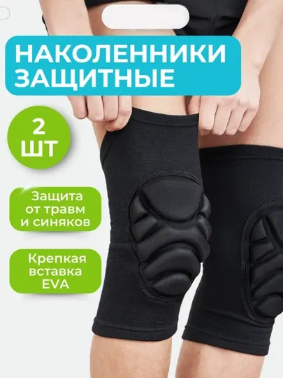 Наколенники спортивные, для танцев и спортом, прочный материал, волейбола, набор 2 шт