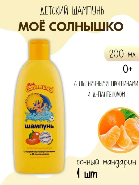 Мое солнышко Шампунь детский сочный мандарин 200 мл 1 шт