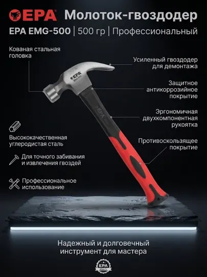 Молоток EPA EMG-500