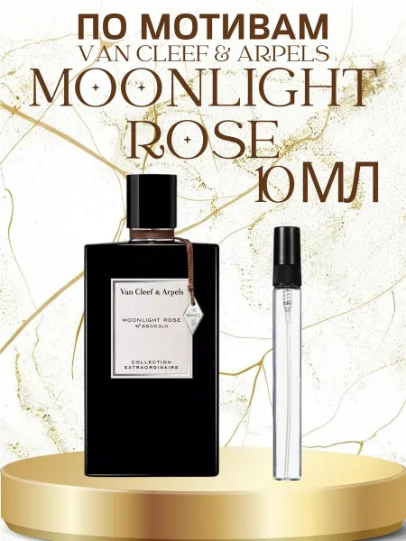 ПАРФЮМ ДЕЛАЙТ Отливант Van Cleef & Arpels Moonlight Rose 10мл
