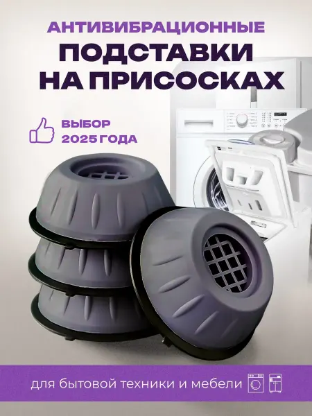 EmiKo EG Антивибрационные подставки для стиральной машины и мебели
