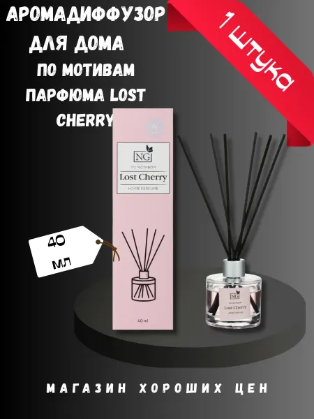 New Galaxy Аромадиффузор для дома NG Lost Cherry 40 мл