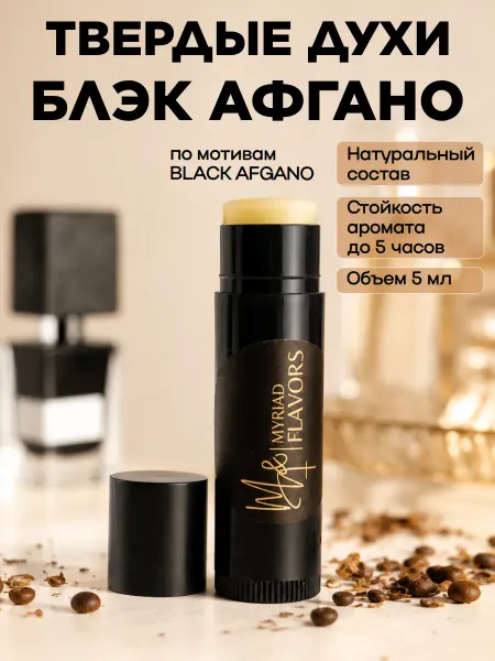 Myriad Flavors Твердые сухие духи унисекс Блэк Афгано 5 мл