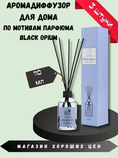 New Galaxy Аромадиффузор для дома NG Black Opium 3шт по 110мл