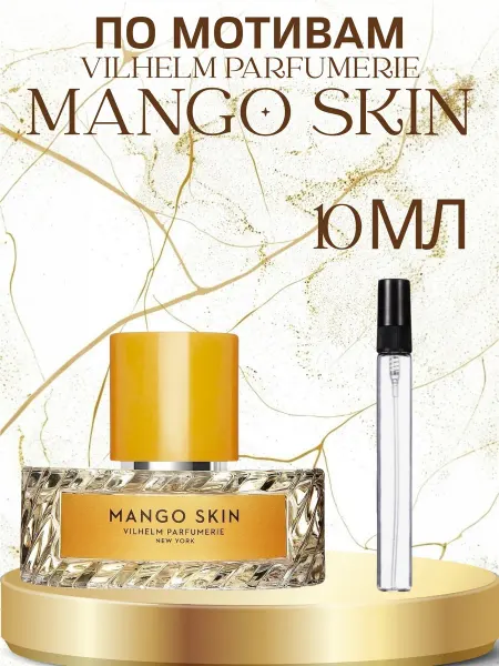 ПАРФЮМ ДЕЛАЙТ Пробник Манго Скин Vilhelm Parfumerie Mango Skin 10мл Распив