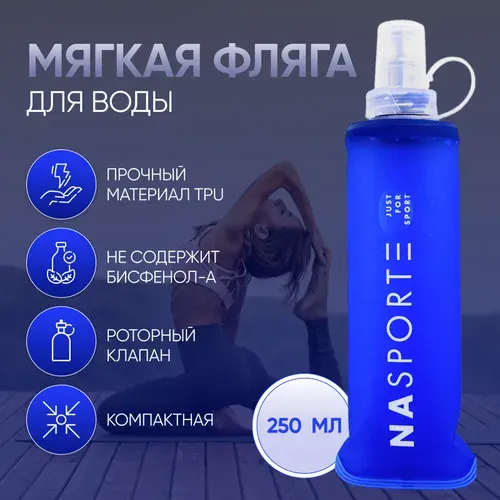 Бутылка для воды спортивная, 250 МЛ / мягкая фляга для бега