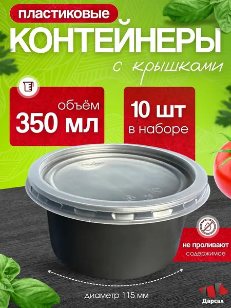 Контейнер одноразовый черный с крышкой для супа глубокий (плошка) 350 мл 10 шт./ герметичная супница
