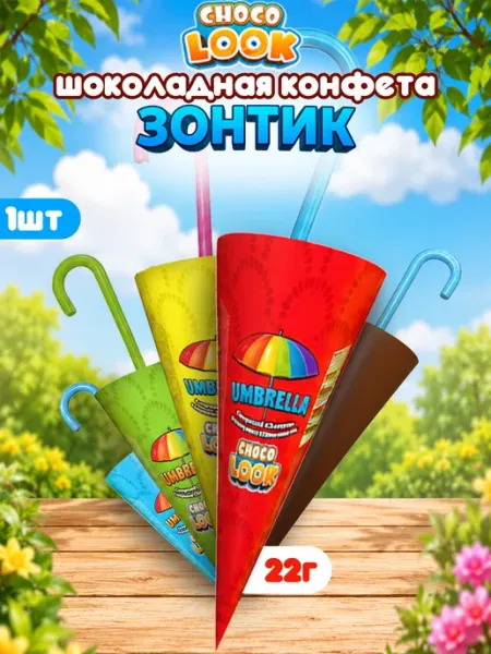 Конфета Шоколадный Зонтик Холодок