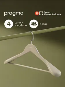Набор деревянных вешалок-плечиков для верхней одежды Pragma Emlug 4 шт., облачный кремовый, Яндекс Фабрика