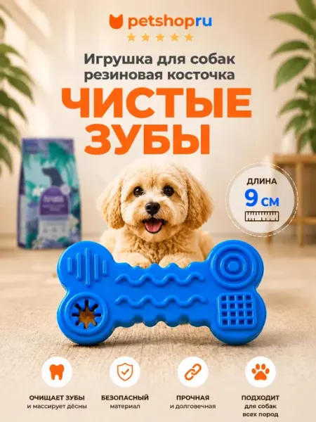 Игрушка для собак резиновая косточка "Зуби" PetShop