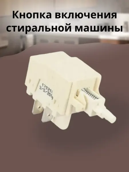 Кнопка включения стиральной машины БТЗапчасти