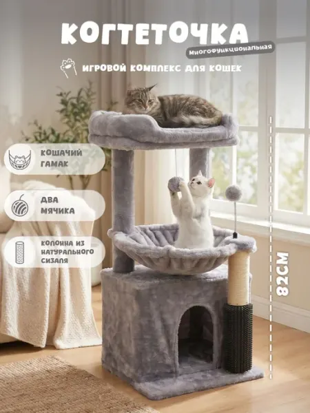 Когтеточка для кошки, Многофункциональный игровой комплекс д