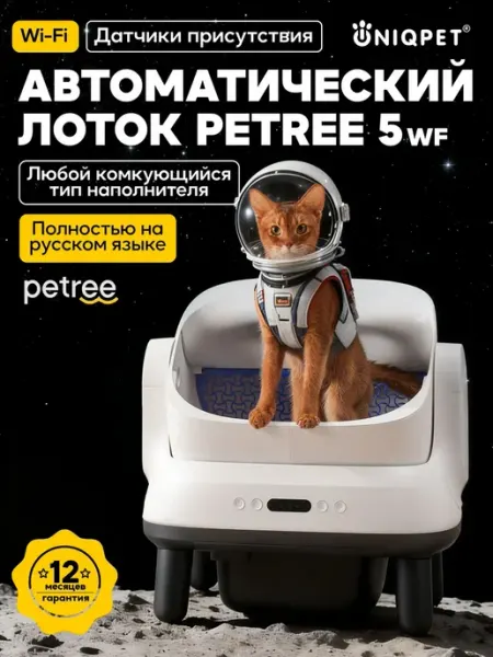 Автоматический умный лоток для кошек PЕTREE 5 Wi-Fi