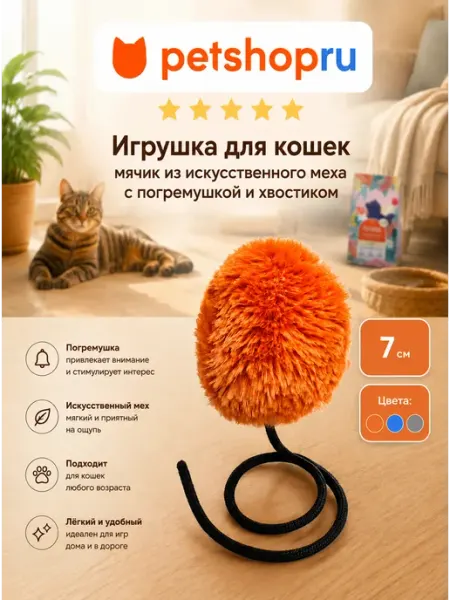 Игрушка для кошек пушистый мяч с погремушкой и хвостом 7 см PetShop
