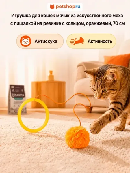 Игрушка для кошек пушистый мяч пищалка на резинке 70см PetShop