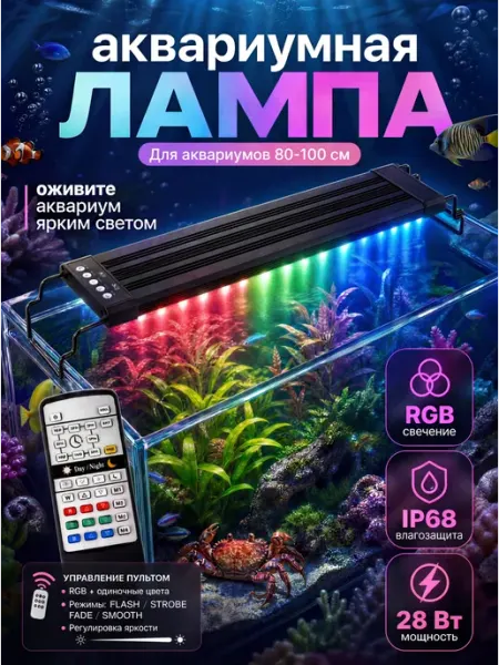 Светодиодная лампа для аквариума 80-100 см, RGB подсветка с
