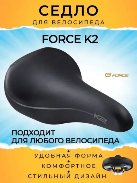 Седло велосипедное K2, UNI, с замком велоседло FORCE