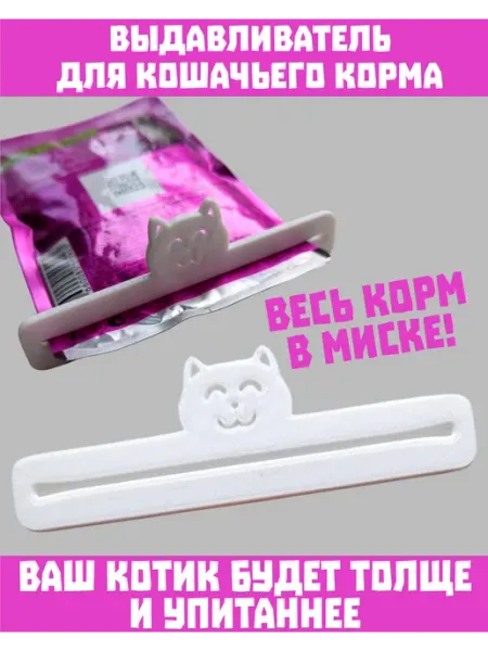 Выдавливатель для кошачьего корма