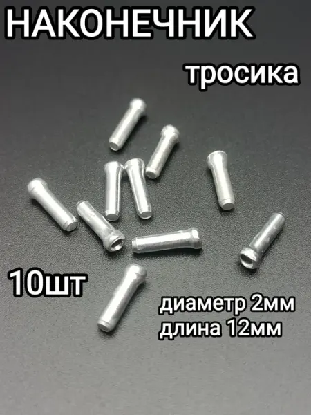 Заглушка троса велосипедного