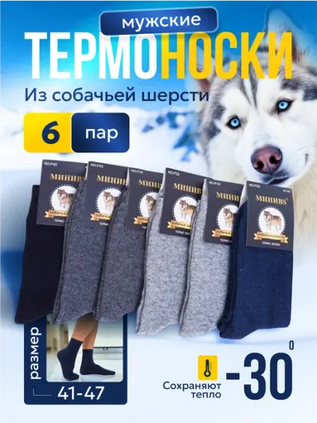Термоноски собачья шерсть набор 6 пар NEW COLLECTION