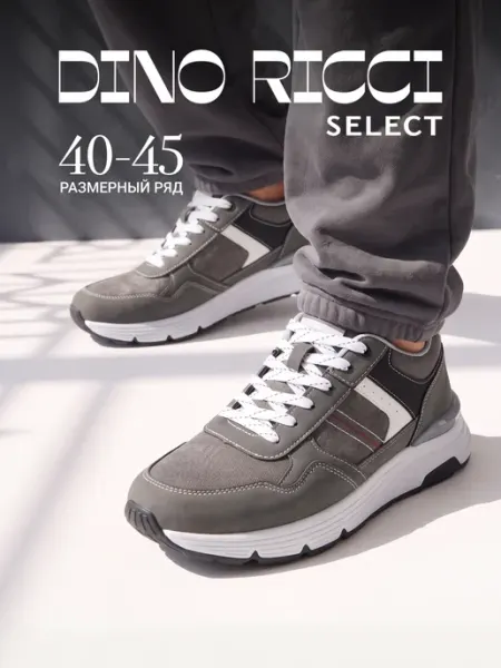 Кроссовки классические Dino Ricci Select