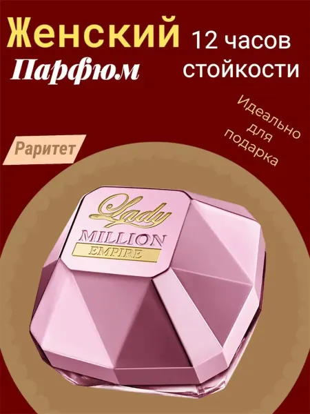 Женские Духи Духи Lady million Empire 100 мл