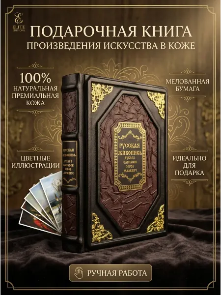 Книга «Русская живопись» в кожаном переплете
