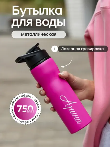 Бутылка розовая для воды спортивная женская 750 мл Арина IDEASHOP
