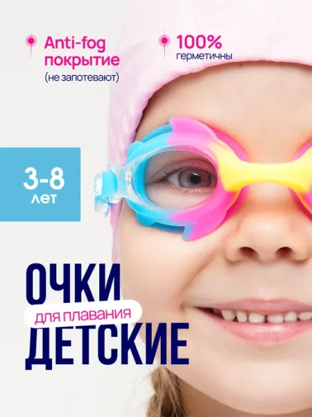 Очки для плавания детские Baribal